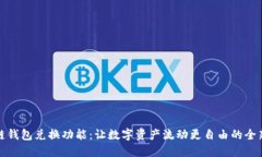 区块链钱包兑换功能：让