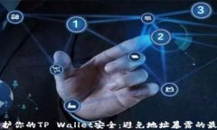 如何保护你的TP Wallet安全