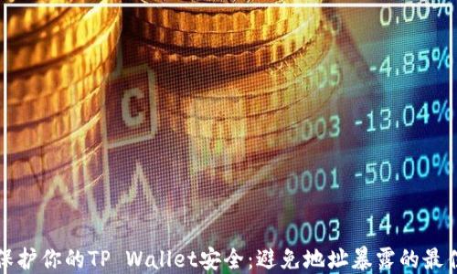 
如何保护你的TP Wallet安全：避免地址暴露的最佳实践