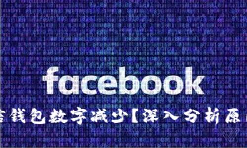 如何解决微信钱包数字减少？深入分析原因及解决方案