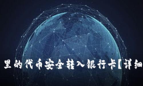 : 如何将 TPWallet 里的代币安全转入银行卡？详细指南与常见问题解答