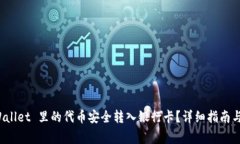 : 如何将 TPWallet 里的代币