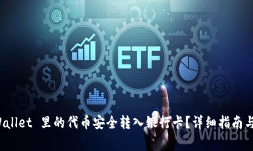 : 如何将 TPWallet 里的代币安全转入银行卡？详细指南与常见问题解答