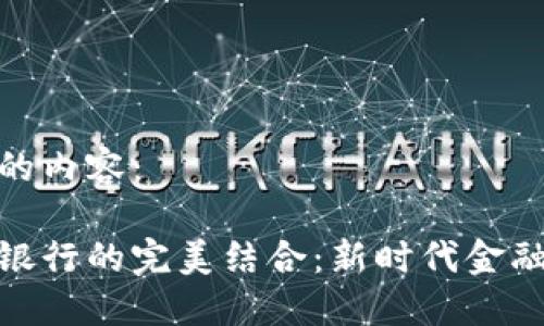 接下来是您需要的内容：

数字钱包与网商银行的完美结合：新时代金融服务的探险之旅