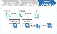 如何通过TPWallet连接以太坊