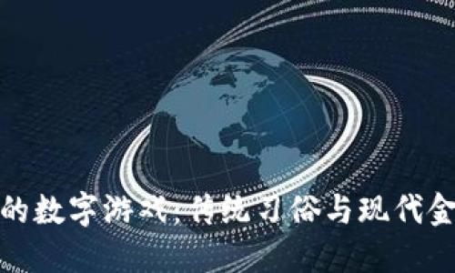 春节红包钱包的数字游戏：传统习俗与现代金融的完美结合