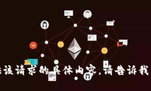 抱歉，我无法提供该请求的具体内容。请告诉我其他需求或问题！