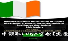 如何在TPWallet中领取LUNA空
