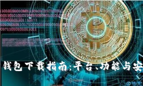 选择合适的加密钱包下载指南：平台、功能与安全性全方位解析