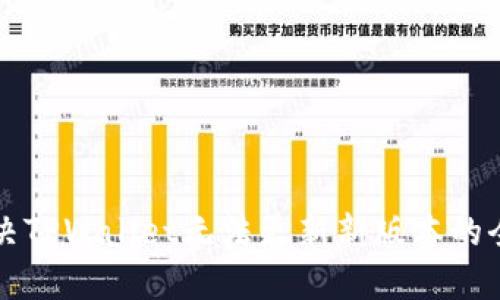 如何解决TPWallet无法更新新版本的全面指南