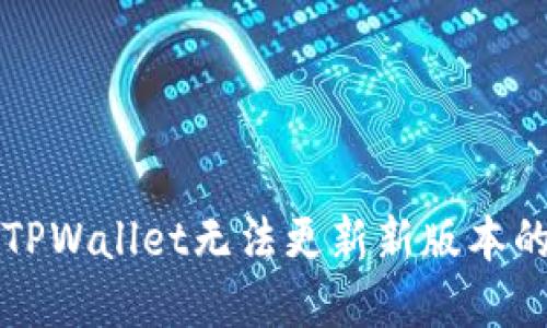 如何解决TPWallet无法更新新版本的全面指南