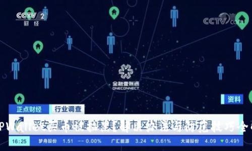 在TPWallet买币被拉黑？解决办法与防范技巧全解析