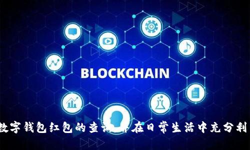  数字钱包红包查询完全指南：让你的每一分钱都不再迷失/   
 guanjianci数字钱包, 红包查询, 支付工具, 理财知识/ guanjianci  

在数字经济不断发展的今天，数字钱包逐渐成为了人们日常消费、理财与社交的重要工具。它们不仅为我们提供了便捷的支付体验，也为我们带来了诸如红包、现金券等多种福利，令生活更加丰富多彩。然而，许多人在使用数字钱包时，往往会忽略其中的红包查询。本文将详细介绍数字钱包中的红包查询机制，并提供一份全面的使用指南，助您轻松掌握这项功能。

一、数字钱包的基本概念  
数字钱包是指一种虚拟的电子支付工具，它可以存储用户的银行卡信息、信用卡信息及各类优惠券、红包等。用户只需通过手机App或网站便可实现秒付、转账、收款等功能。数字钱包的普及得益于其方便快捷的特性，许多商家也通过数字钱包吸引顾客，提高交易效率。

二、红包的类型与来源  
红包是数字钱包中的一种特殊资金形式，通常由个人或团队赠予。红包不仅在传统节日中尤为常见，也成为了日常社交中的一种互动方式。红包的类型可以大致分为以下几类：  
1. **现金红包**：这是最常见的红包类型，使用数字钱包发送的现金，可用于线下消费或转账给他人。  
2. **优惠券红包**：有些商家会通过数字钱包发放优惠券红包，用户可以在指定的商户使用，获取消费折扣。  
3. **平台活动红包**：平台会定期举办一些活动，用户参与活动或完成特定任务后即可获得红包奖励。  
了解红包类型后，我们就可以顺利进行红包的查询和使用了。

三、红包查询的必要性  
想要充分利用数字钱包中的红包，首先需要掌握红包查询的技巧。红包查询不仅可以让你清楚了解自己拥有的红包数量及有效期，还可以帮助你合理规划消费，提升理财效益。  
1. **避免红包过期**：许多平台的红包都有使用时间限制，若不及时查询，很可能错失使用机会。  
2. **合理规划消费**：查询红包时，可以根据优惠金额合理规划下一次消费，避免盲目消费。  
3. **参与活动获取更多红包**：通过查询红包，用户可以获知即将过期的红包，从而采取措施参与特定活动，获取更多的红包奖励。

四、如何查询数字钱包中的红包  
以下是查询数字钱包中红包的具体步骤，不同数字钱包的查询方式可能略有不同，但基本步骤大同小异：  
1. **打开数字钱包应用**：首先在手机上找到并打开您使用的数字钱包App。  
2. **登录账户**：输入账户信息，确保您已成功登录。  
3. **进入红包或优惠券页面**：在主界面或菜单栏中，找到“我的红包”或“优惠券”的选项。  
4. **查看红包详情**：点击进入后，您将能够看到所有红包的信息，包括金额、来源、有效期等。  
5. **根据查询结果进行使用**：若发现红包即将过期，可以尽快进行使用，或参与相关活动获取更多红包。

五、红包使用的小技巧  
掌握红包的使用技巧，可以让您从中获得更多实惠。  
1. **与好友分享**：部分数字钱包支持红包转账，若有多余的红包，可以选择分享给好友，加深彼此间的情感联系。  
2. **参与团购活动**：有些商家推出团购活动时会附送红包，不妨多加关注，合理利用这些折扣。  
3. **定期检查**：养成定期检查红包的习惯，确保不遗漏任何一个红包，以获得最佳的消费体验。

六、常见问题解答  
在使用数字钱包的过程中，大家可能会遇到一些困惑和问题。以下是针对三个常见问题的详细解答：

问题一：为什么我的红包余额不见了？  
许多用户在使用数字钱包时，可能会遇到红包余额突然消失的情况。这种情况通常可以分为以下几个原因：  
1. **红包过期**：优惠红包一般都有使用期限，若未在有效期内消费，红包会自动失效。为了防止红包过期，用户应该定期查看自己的红包信息，并在适当的时候使用。  
2. **未满足使用条件**：某些红包在使用时会附带特定条件，比如必须在特定商家消费一定金额。若未能满足这些条件，则红包可能无法使用。  
3. **技术问题**：有时候，由于系统更新或维护原因，会导致用户的红包信息暂时无法显示。此时，可以尝试退出账户重新登录或联系平台客服确认。  
4. **错误操作**：某些情况下，用户可能不小心误操作，例如错误地使用了红包、无意中删除了红包等，导致余额减少。  
为了避免类似问题，建议用户养成定期查看红包的习惯，并仔细阅读红包的使用说明。

问题二：如何避免红包被盗用？  
随着数字钱包的普及，红包被盗用的现象也时有发生。为了保障个人信息与资金安全，可以采取如下措施：  
1. **设置复杂密码**：建议用户为数字钱包设置一个独特且复杂的密码，并定期更换，避免他人轻易猜到。  
2. **启用双重验证**：许多数字钱包提供双重验证功能，用户可以在设置中开启，增加账户的安全层次。  
3. **谨慎分享信息**：在社交媒体与陌生人交流时，慎重分享个人信息，尤其是与数字钱包相关的信息。  
4. **保持软件更新**：及时更新数字钱包App，为账户安装最新的安全防护措施，避免被黑客攻击。  
5. **定期检查账单**：定期查看消费记录，若发现异常消费，及时与数字钱包客服联系，保护自己的权益。  
通过以上措施，可以大大降低红包被盗用的风险，确保自己的资金安全。

问题三：数字钱包红包问题的客服解决途径  
在使用数字钱包时，不可避免会出现各种红包或账户相关的问题。遇到问题时，用户应及时寻求帮助。以下是几种常见的客服解决途径：  
1. **应用内联系客服**：大多数数字钱包都会在App中提供客户服务入口，用户可以直接进行咨询并获取解决方案。  
2. **拨打客服电话**：如果问题较为复杂，建议拨打数字钱包公司的客服电话，直接与客服代表进行沟通。  
3. **在线客服系统**：有些平台提供在线客服系统，用户可以在网页上填写问题，客服会在规定时间内进行跟进。  
4. **社交媒体反馈**：通过数字钱包的官方社交媒体账号，也可以向其反馈问题，有时能获得更快速的响应。  
5. **查阅帮助文档**：通常数字钱包会在官方网站提供详细的帮助中心，用户可以自行查阅相关的常见问题解答。  
对待数字钱包中的红包问题，用户应保持冷静，积极寻求解决办法，以便快速恢复正常使用。

综上所述，数字钱包的红包查询并不是一个复杂的过程，通过熟练掌握查询及使用技巧，可以有效提升我们的财务管理能力。希望本文能够帮助您更好地理解数字钱包红包的查询，并在日常生活中充分利用这一便利的功能。