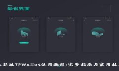 最新版TPWallet使用教程：完