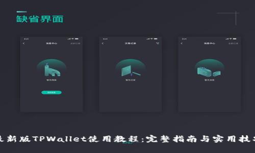 最新版TPWallet使用教程：完整指南与实用技巧
