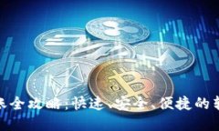 数字钱包转账全攻略：快