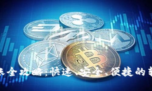 数字钱包转账全攻略：快速、安全、便捷的转账方法揭秘