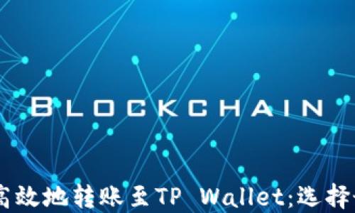 
IM钱包如何安全高效地转账至TP Wallet：选择最佳链的全面指南