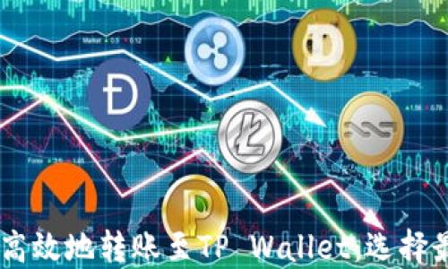 
IM钱包如何安全高效地转账至TP Wallet：选择最佳链的全面指南
