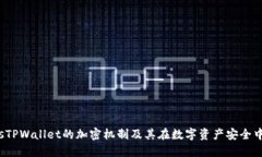 holdersTPWallet的加密机制及