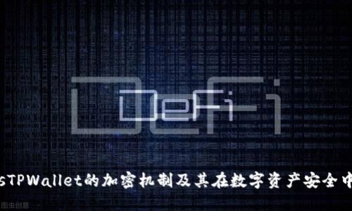 holdersTPWallet的加密机制及其在数字资产安全中的作用