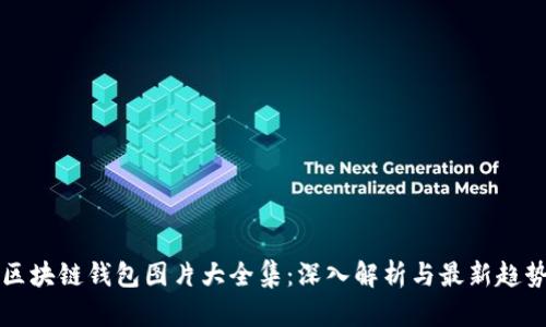 区块链钱包图片大全集：深入解析与最新趋势
