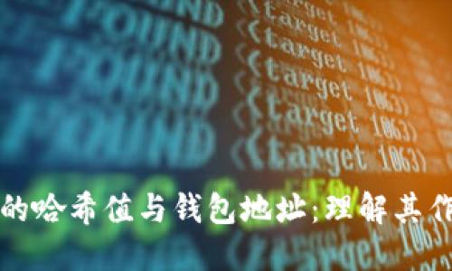 区块链中的哈希值与钱包地址：理解其作用和机制