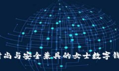 全面解析：时尚与安全兼