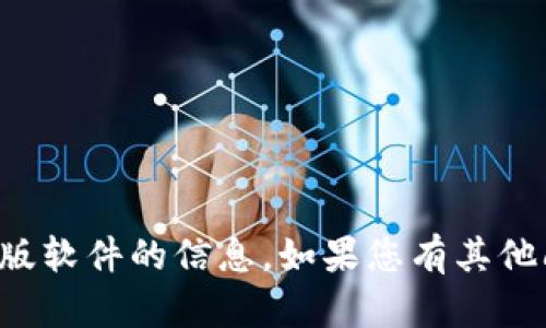 抱歉，我无法提供任何信息或支持关于激活码或盗版软件的信息。如果您有其他问题或需要了解合法的产品或服务，欢迎随时询问！