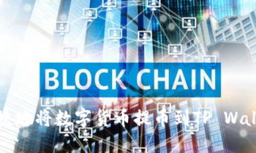如何安全、便捷地将数字货币提币到TP Wallet：详细指南