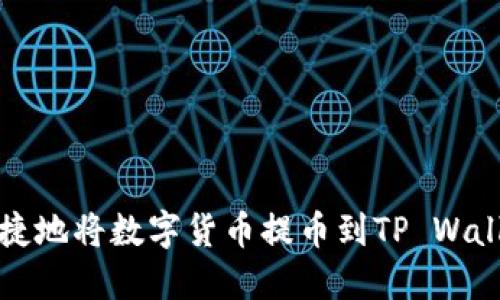 如何安全、便捷地将数字货币提币到TP Wallet：详细指南