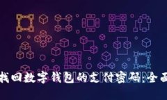如何找回数字钱包的支付