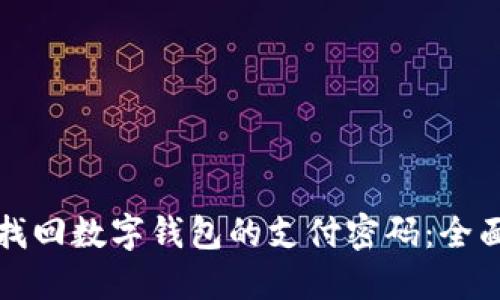 如何找回数字钱包的支付密码：全面指南