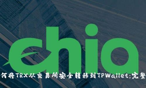 : 如何将TRX从交易所安全转移到TPWallet：完整指南