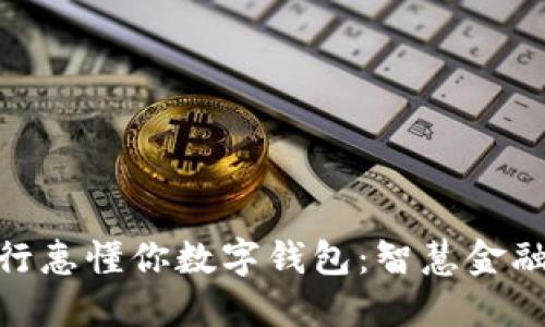 探索建行惠懂你数字钱包：智慧金融新体验