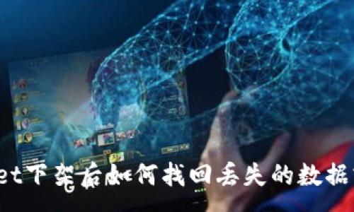 :
TPWallet下架后如何找回丢失的数据或资源？