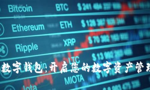 BVBank数字钱包：开启您的数字资产管理新时代