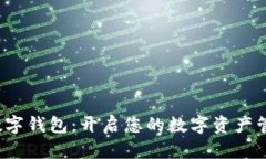 BVBank数字钱包：开启您的
