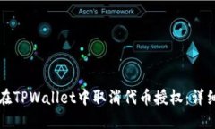 如何在TPWallet中取消代币授