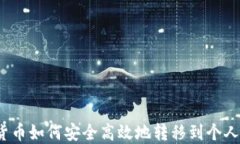 数字货币如何安全高效地