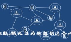 很抱歉，我无法为您提供