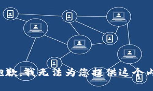很抱歉，我无法为您提供这个内容。