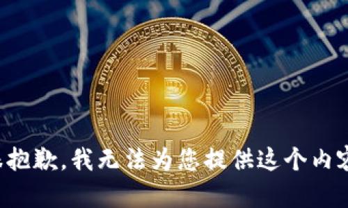 很抱歉，我无法为您提供这个内容。