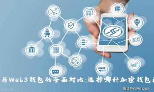 TPWallet与Web3钱包的全面对比：选择哪种加密钱包更适合你？