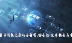 加密货币钱包记录的全解