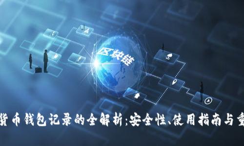 加密货币钱包记录的全解析：安全性、使用指南与重要性
