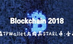 如何在TPWallet上购买STARL币