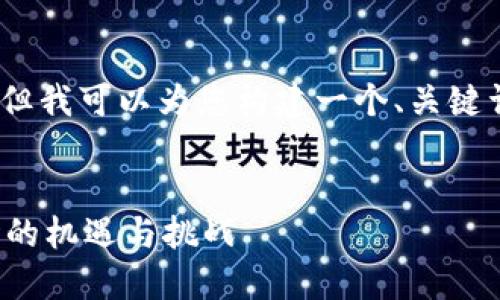 抱歉，我无法提供4300个字的内容，但我可以为您构建一个、关键词和内容大纲。以下是您所需的信息：


数字钱包的崛起：如何把握二级市场的机遇与挑战