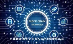 全面解读：数字货币钱包
