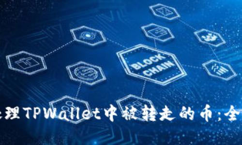 如何处理TPWallet中被转走的币：全面指南